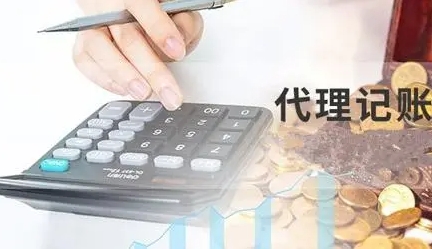 代理记账避坑指南来啦！