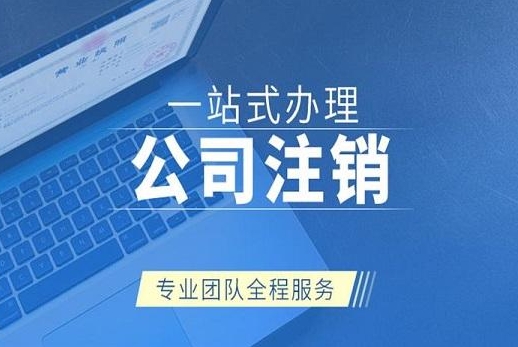 新注册的公司注销需要怎么办理？