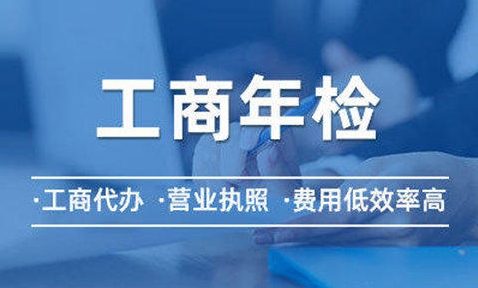 工商年检是什么