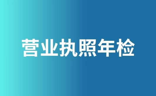 工商营业执照年检申报时间