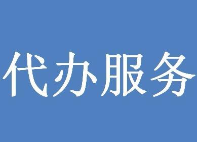 办理注册公司代办流程