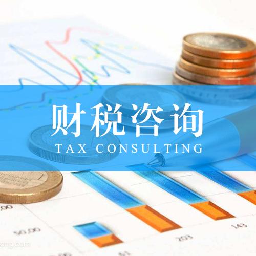 财税咨询是做什么