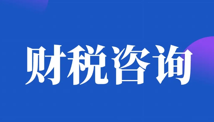 为什么企业需要第三方财税咨询服务？