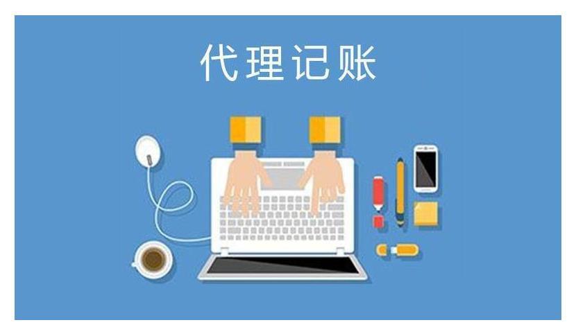初创公司为啥适合找代理记账？