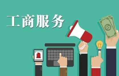 工商代办绝不是跑腿这么简单!