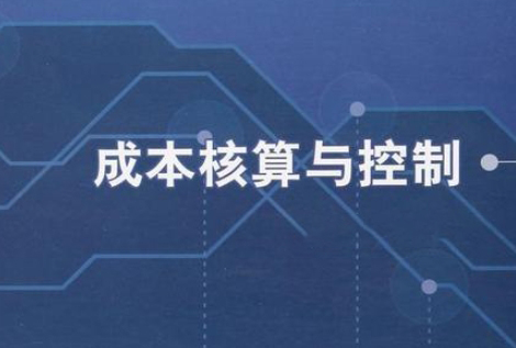 成本核算与控制在企业中的应用