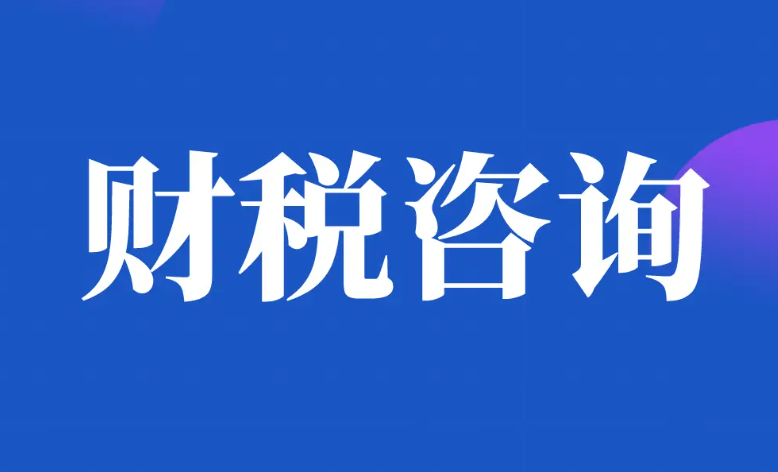 财税咨询的服务内容有哪些？