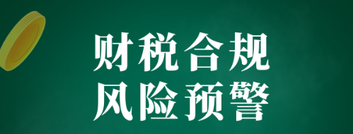 常见的财税合规风险列举