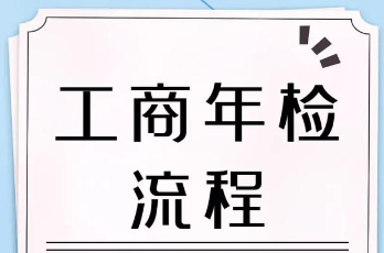 工商营业执照怎么年审