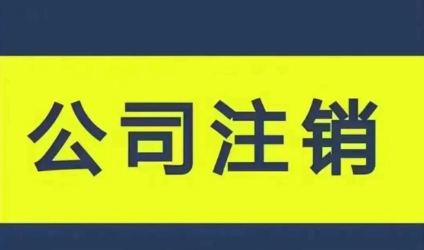 公司注销详细流程来了～